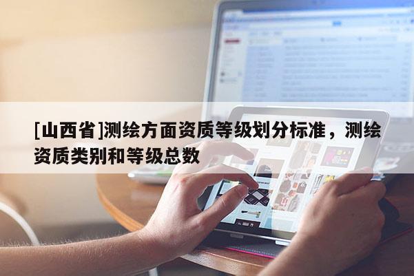 [山西省]测绘方面资质等级划分标准，测绘资质类别和等级总数