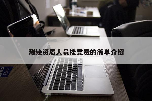 测绘资质人员挂靠费的简单介绍