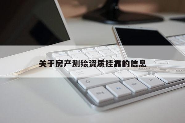 关于房产测绘资质挂靠的信息