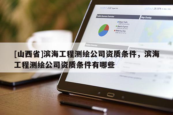[山西省]滨海工程测绘公司资质条件，滨海工程测绘公司资质条件有哪些