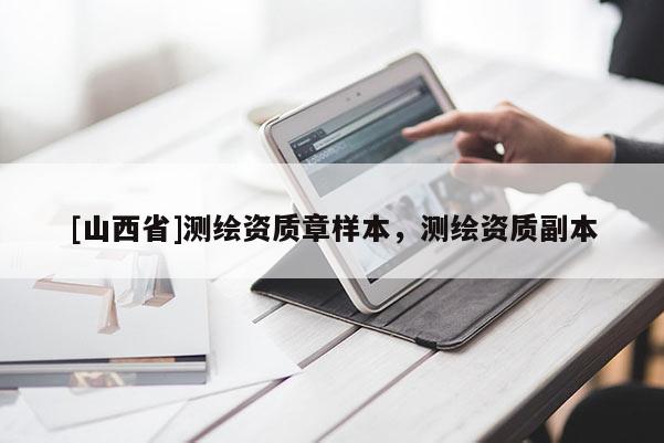 [山西省]测绘资质章样本，测绘资质副本