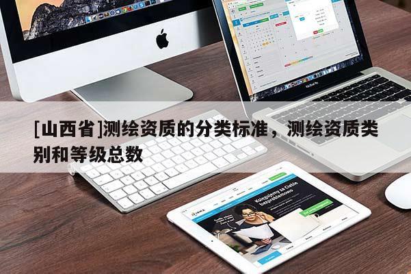 [山西省]测绘资质的分类标准，测绘资质类别和等级总数