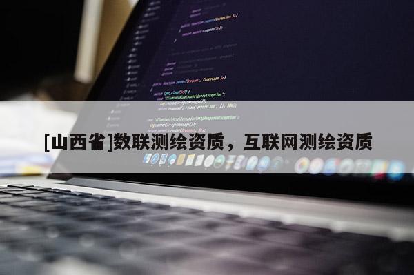[山西省]数联测绘资质，互联网测绘资质
