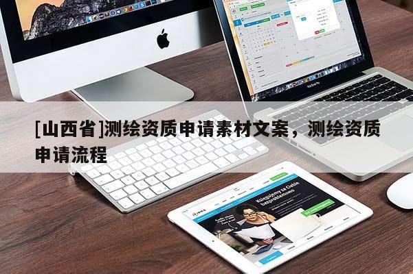 [山西省]测绘资质申请素材文案，测绘资质申请流程