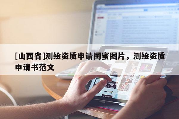 [山西省]测绘资质申请闺蜜图片，测绘资质申请书范文