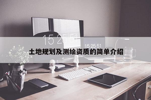 土地规划及测绘资质的简单介绍