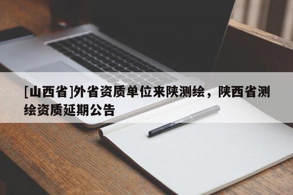 [山西省]外省资质单位来陕测绘，陕西省测绘资质延期公告