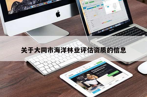 关于大同市海洋林业评估资质的信息